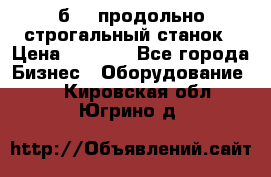 7б210 продольно строгальный станок › Цена ­ 1 000 - Все города Бизнес » Оборудование   . Кировская обл.,Югрино д.